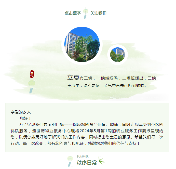 济源德鸿·迎宾府丨五月第一周物业工作简报