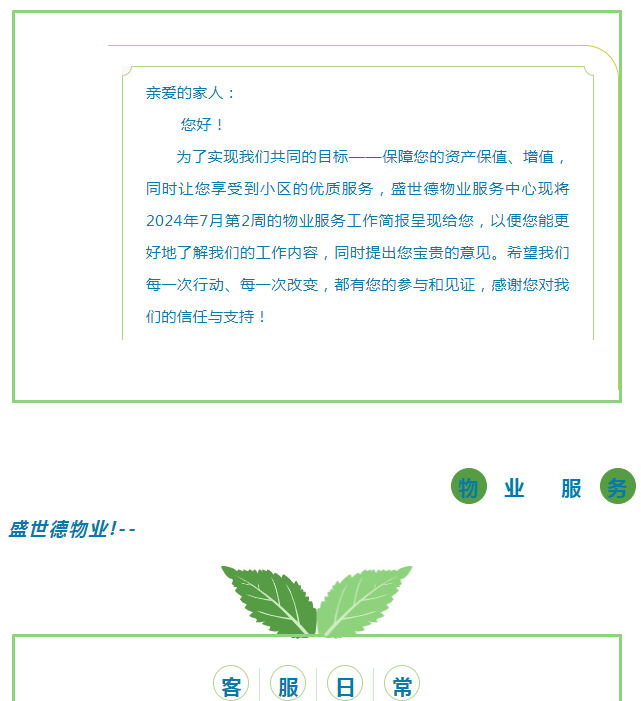 孟津德鸿·德泽苑 |七月第二周物业工作简报