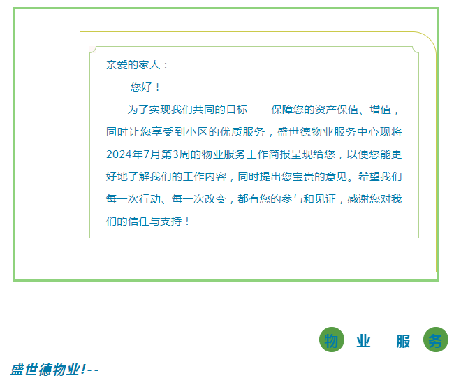 孟津德鸿·德泽苑 |七月第三周物业工作简报
