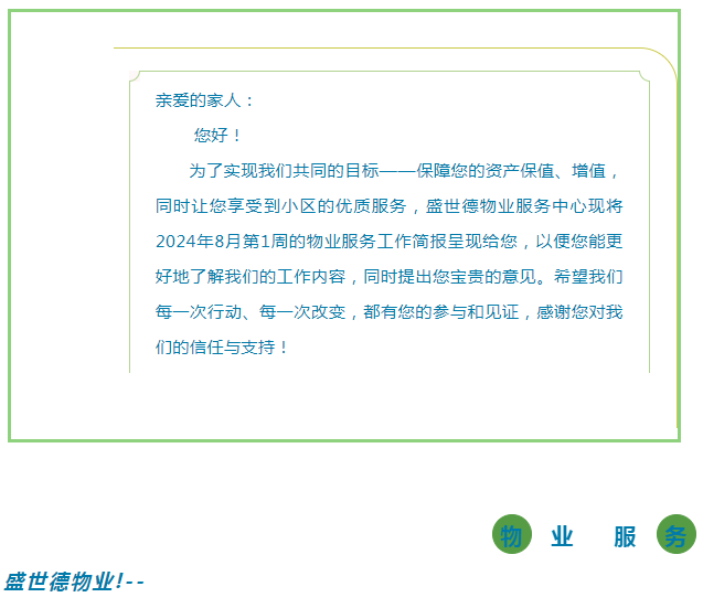 孟津德鸿·德泽苑 |八月第一周物业工作简报