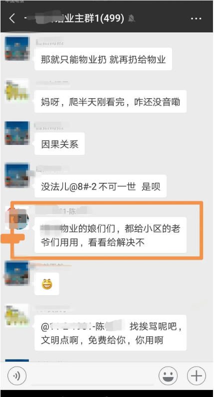 业主群内辱骂物业，罚500！