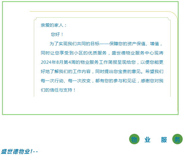 孟津德鸿·德泽苑 |八月第四周物业工作简报 盛世德物业