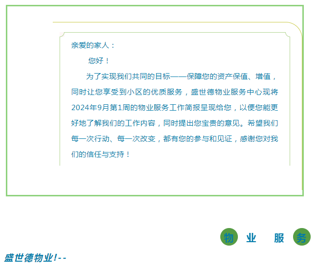 孟津德鸿·德泽苑 |九月第一周物业工作简报