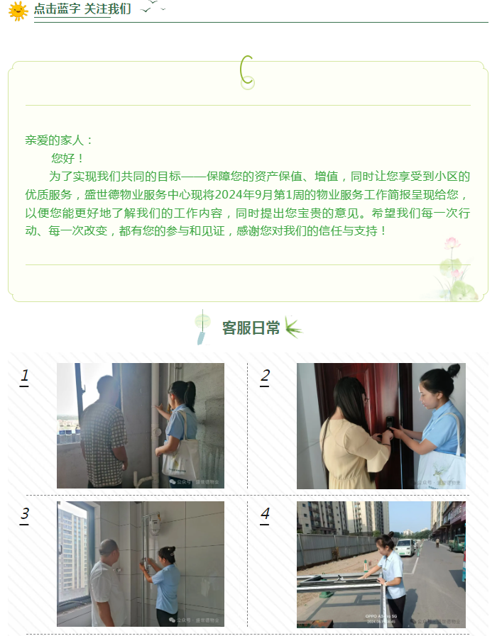 济源德鸿·迎宾府丨九月第一周服务周报
