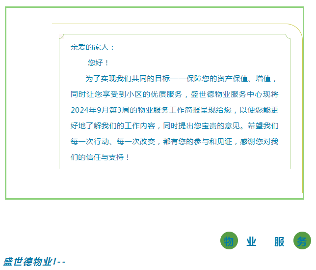 孟津德鸿·德泽苑 |九月第三周物业工作简报