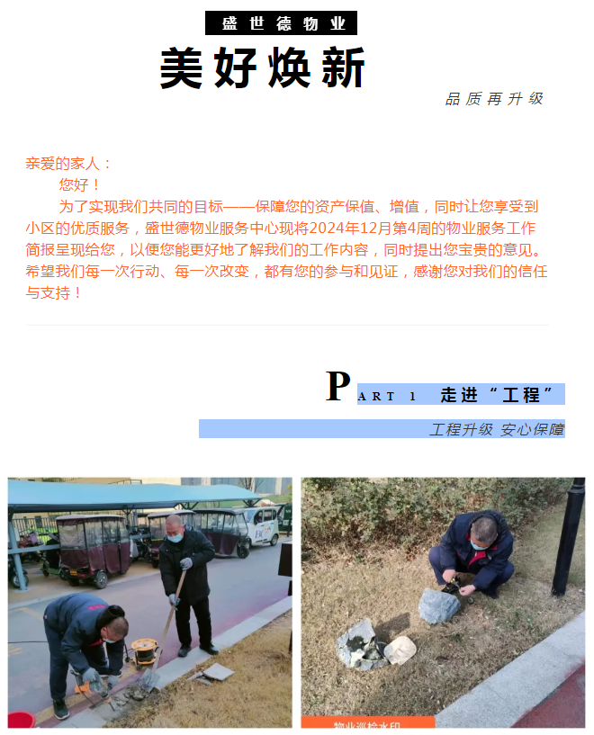 许昌德鸿·迎宾府丨十二月第四周物业工作简报