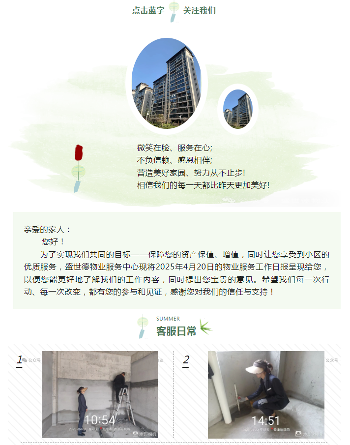 孟津德鸿·德泽苑丨2025年4月20日物业工作日报