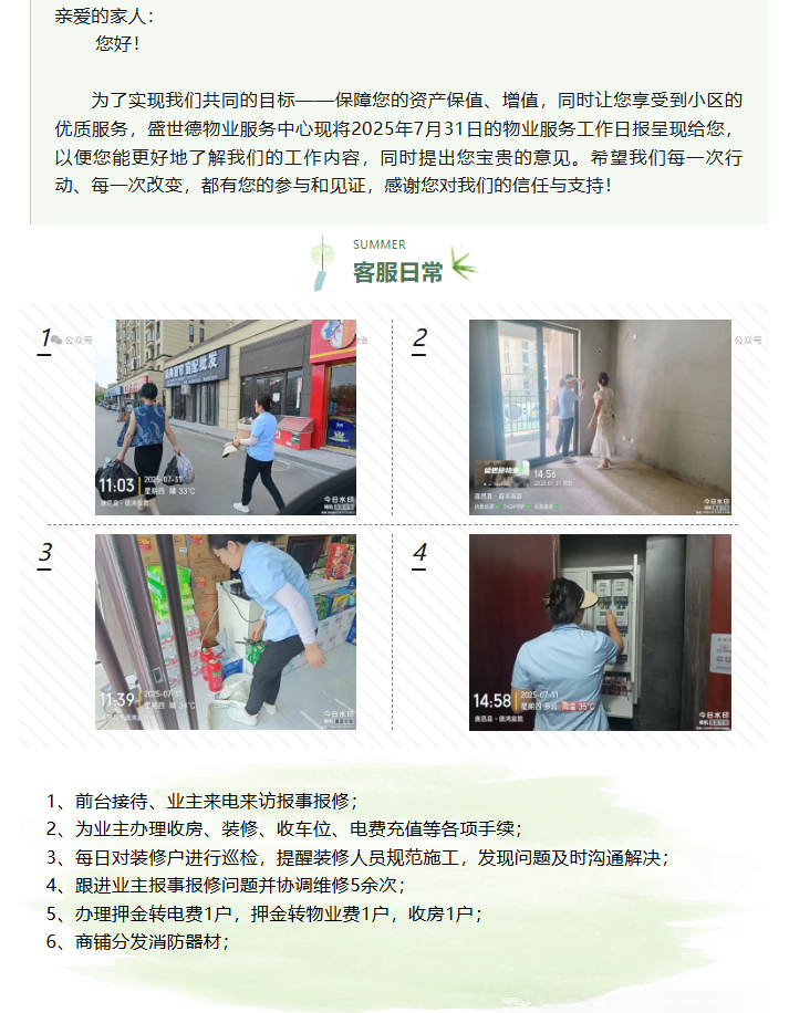 鹿邑德鸿·宸院丨2025年7月31日物业工作日报