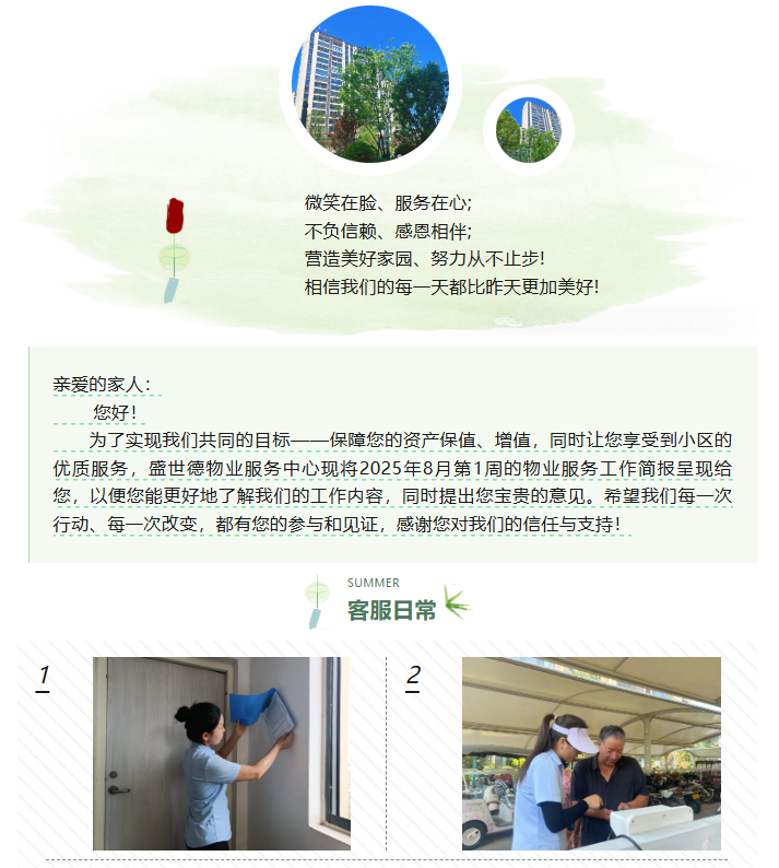 济源德鸿·迎宾府丨八月第一周物业工作简报