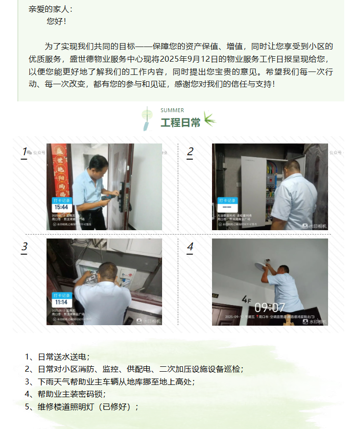 鹿邑德鸿·宸院丨2025年9月12日物业工作日报