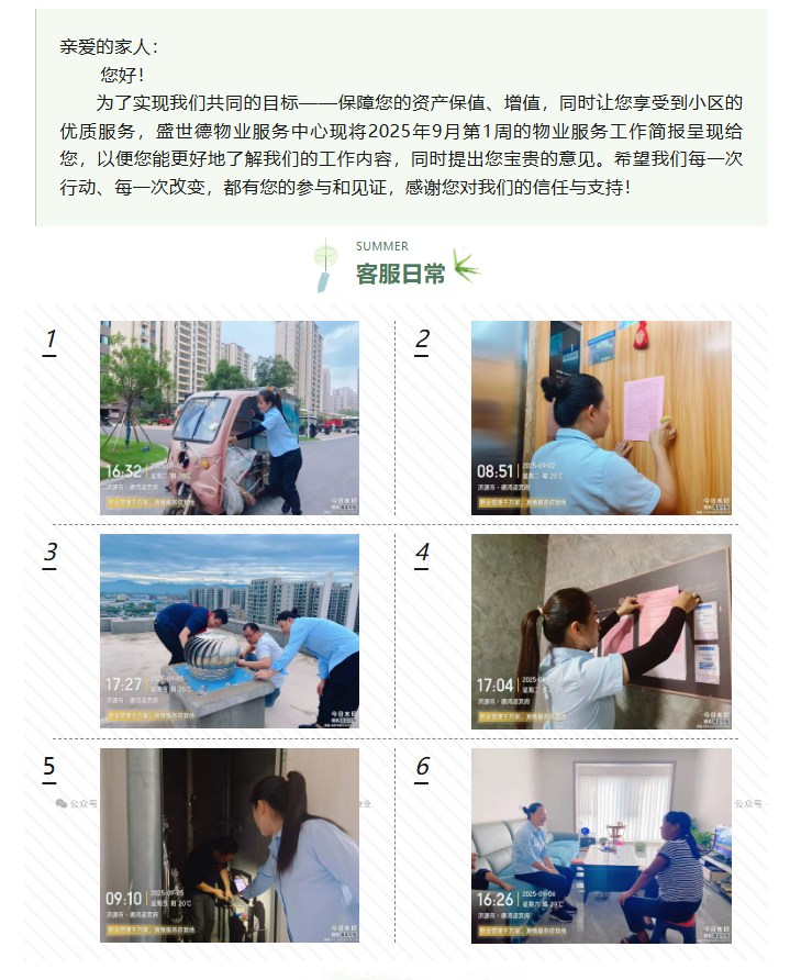 济源德鸿·迎宾府丨九月第一周物业工作简报