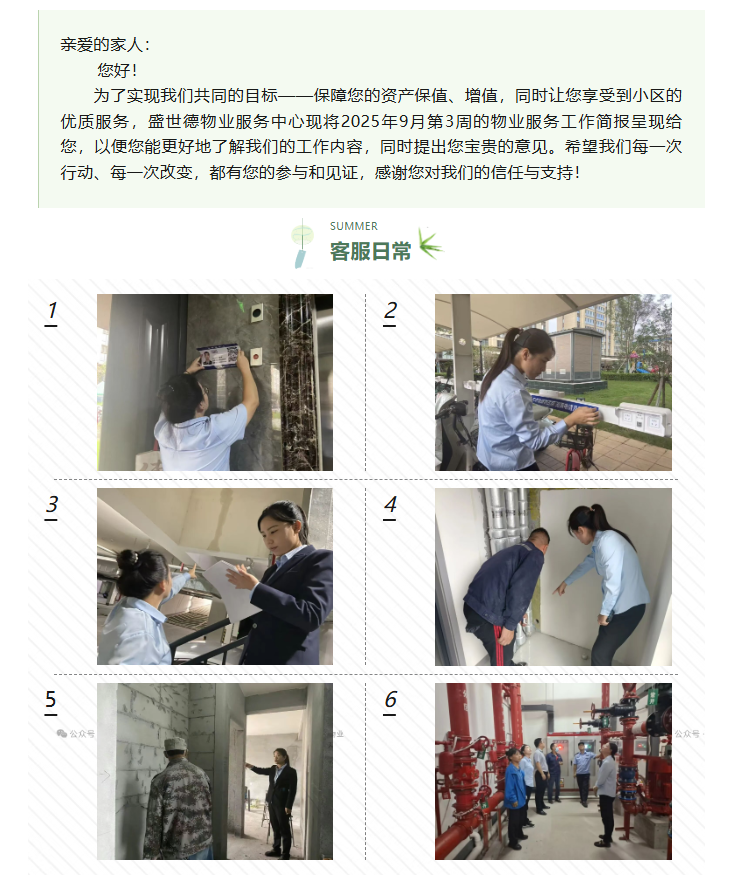 济源德鸿·迎宾府丨九月第三周物业工作简报