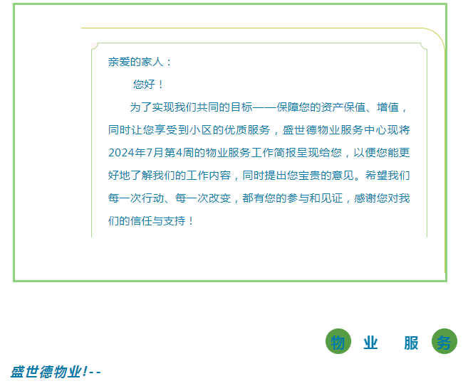 孟津德鸿·德泽苑 |七月第四周物业工作简报