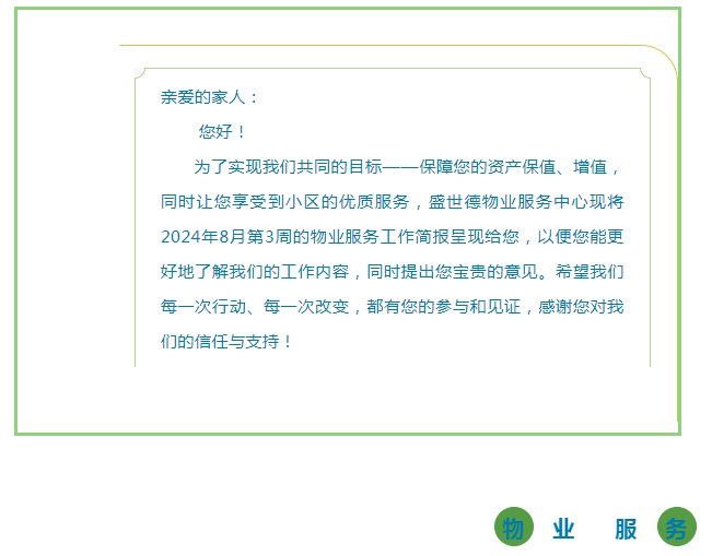 孟津德鸿·德泽苑 |八月第三周物业工作简报