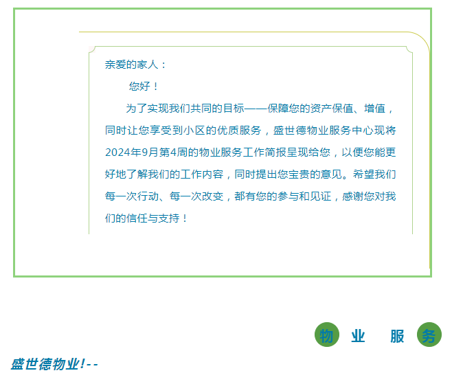 孟津德鸿·德泽苑 |九月第四周物业工作简报