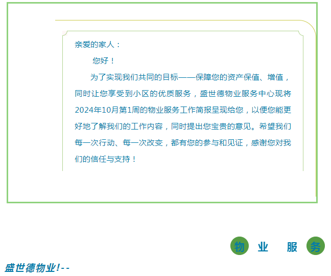 孟津德鸿·德泽苑 |十月第一周物业工作简报