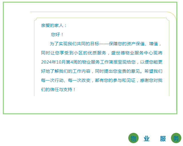 孟津德鸿·德泽苑 |十月第四周物业工作简报
