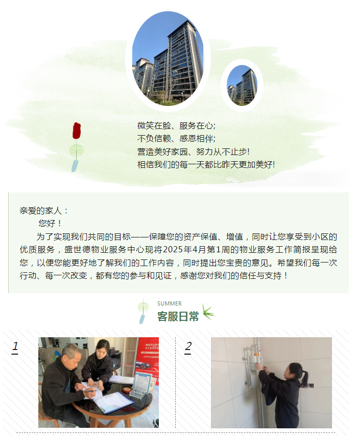 孟津德鸿·德泽苑丨四月第一周物业工作简报