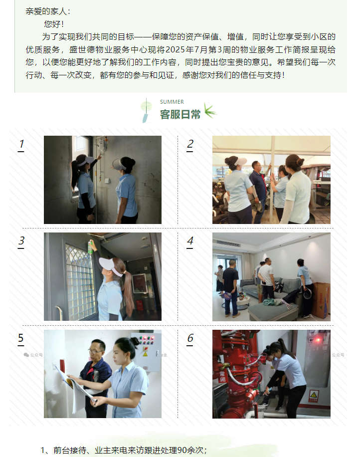 济源德鸿·迎宾府丨七月第三周物业工作简报