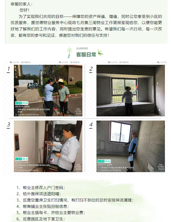 鹿邑德鸿·迎宾府丨七月第三周物业工作简报