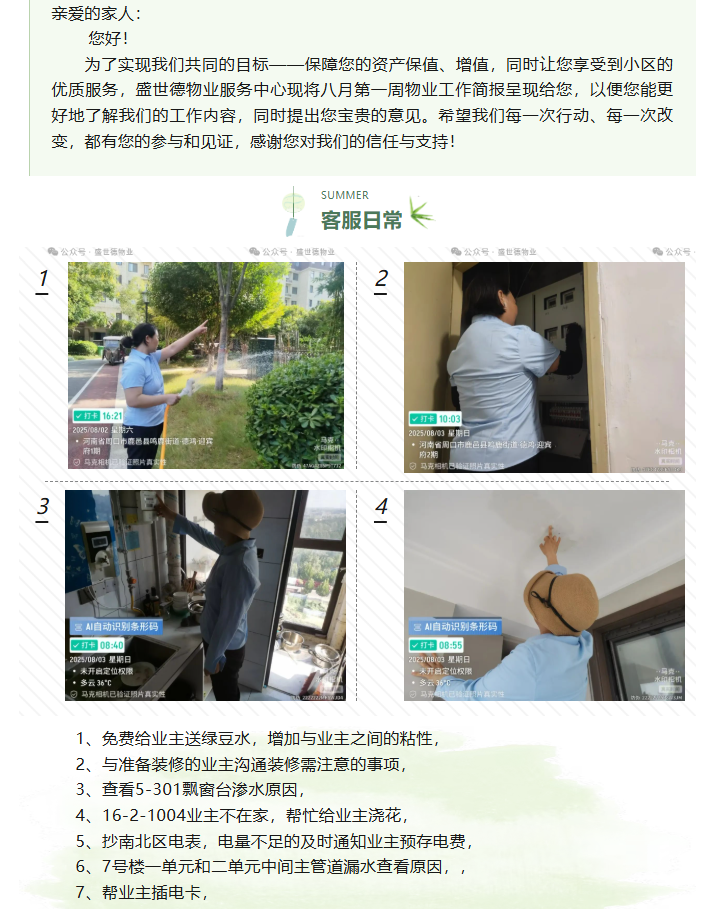 鹿邑德鸿·迎宾府丨八月第一周物业工作简报