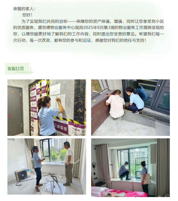济源德鸿宸院丨八月第三周物业工作简报