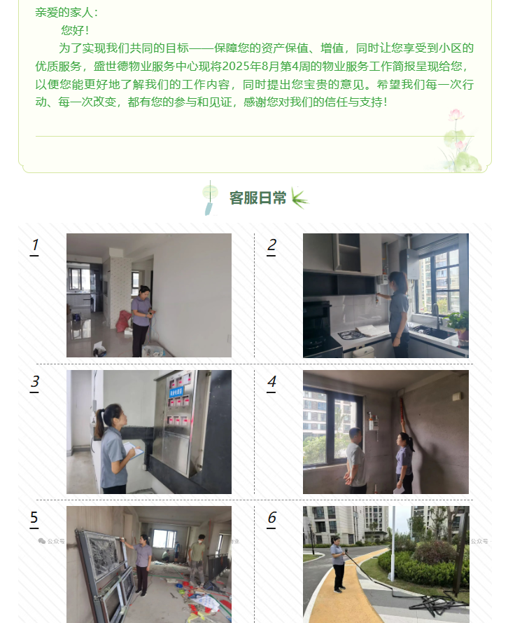 孟津德鸿·德泽苑丨八月第四周物业服务简报