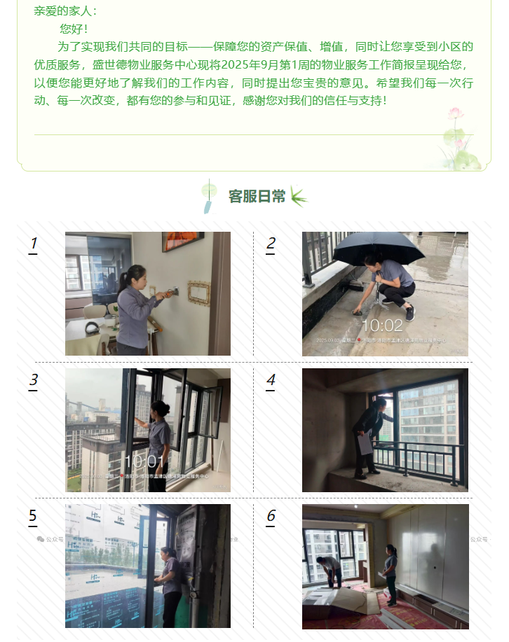 孟津德鸿·德泽苑丨九月第一周物业服务简报